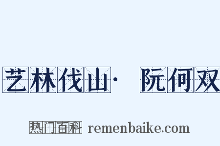 艺林伐山·阮何双是什么意思的图片